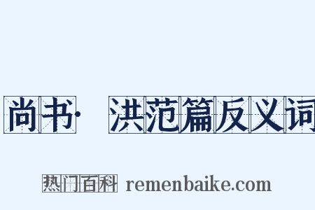 尚书·洪范篇反义词是什么意思的图片